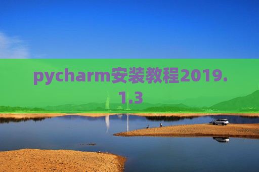 pycharm安装教程2019.1.3